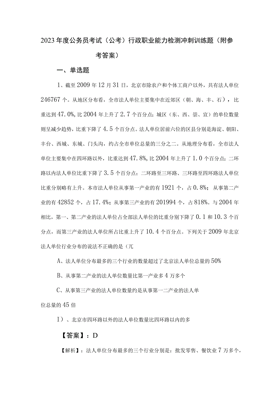 2023年度公务员考试（公考)行政职业能力检测冲刺训练题（附参考答案）.docx_第1页