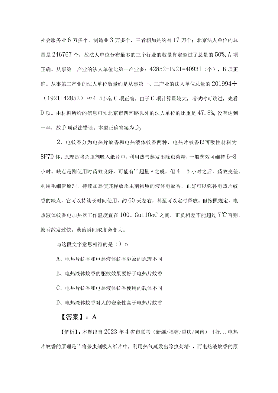 2023年度公务员考试（公考)行政职业能力检测冲刺训练题（附参考答案）.docx_第2页