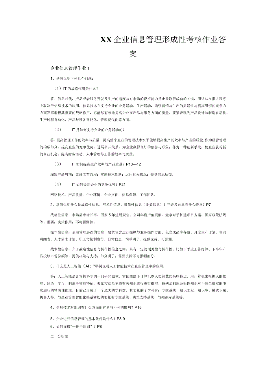 XX企业信息管理形成性考核作业答案.docx_第1页