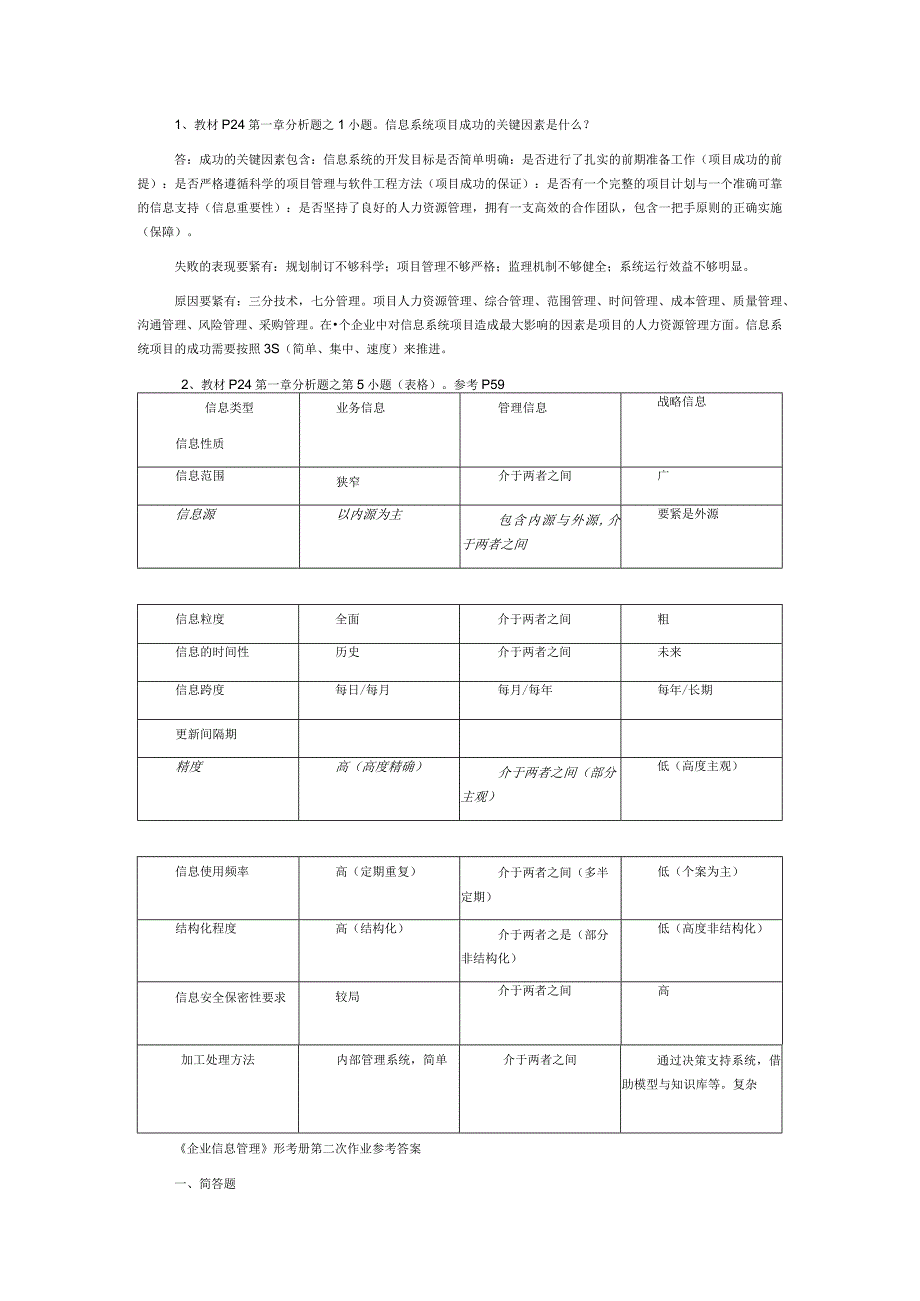 XX企业信息管理形成性考核作业答案.docx_第2页