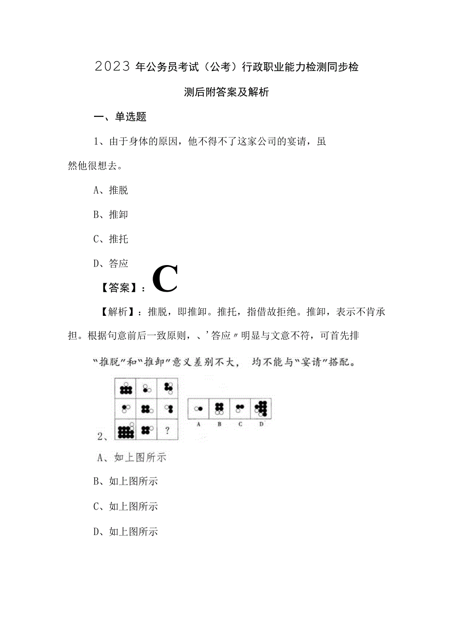 2023年公务员考试（公考)行政职业能力检测同步检测后附答案及解析.docx_第1页