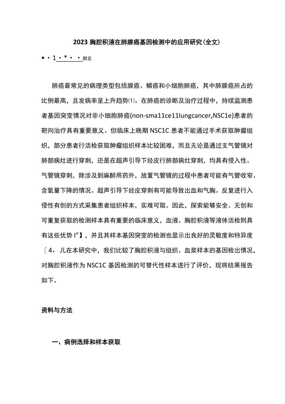 2022胸腔积液在肺腺癌基因检测中的应用研究（全文）.docx_第1页