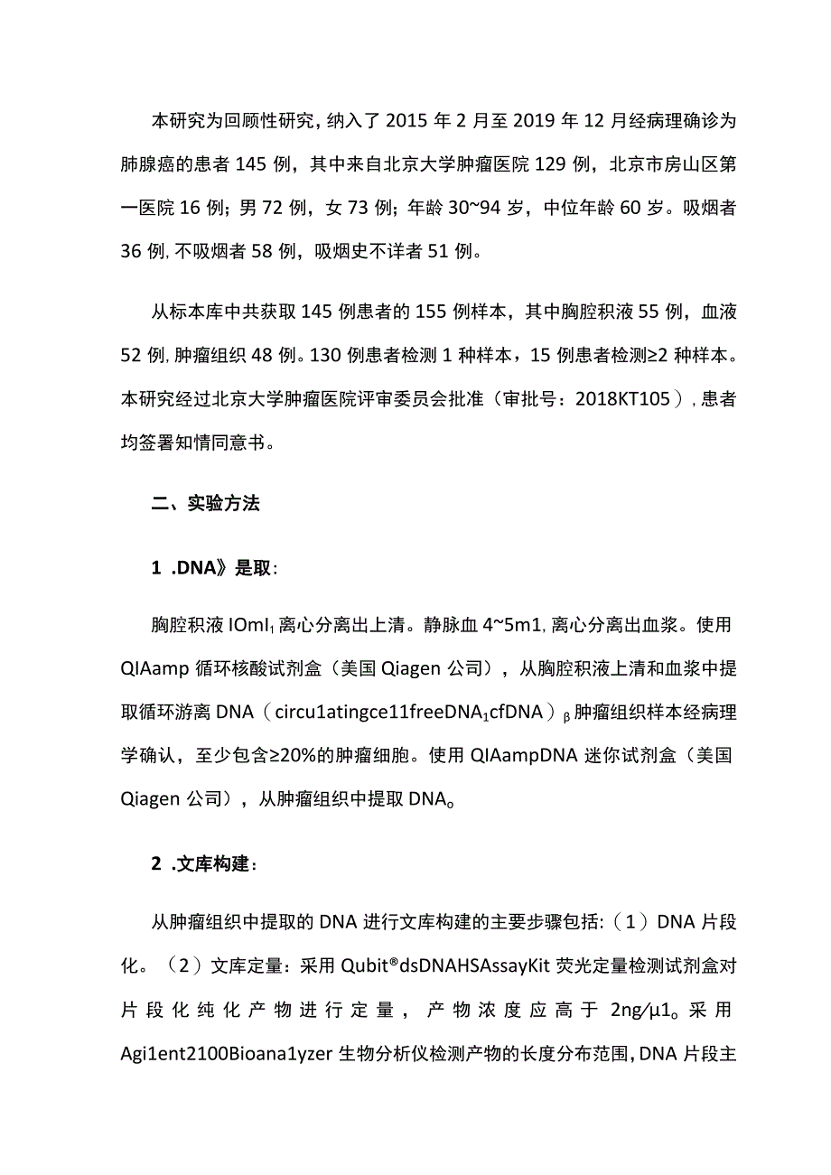 2022胸腔积液在肺腺癌基因检测中的应用研究（全文）.docx_第2页