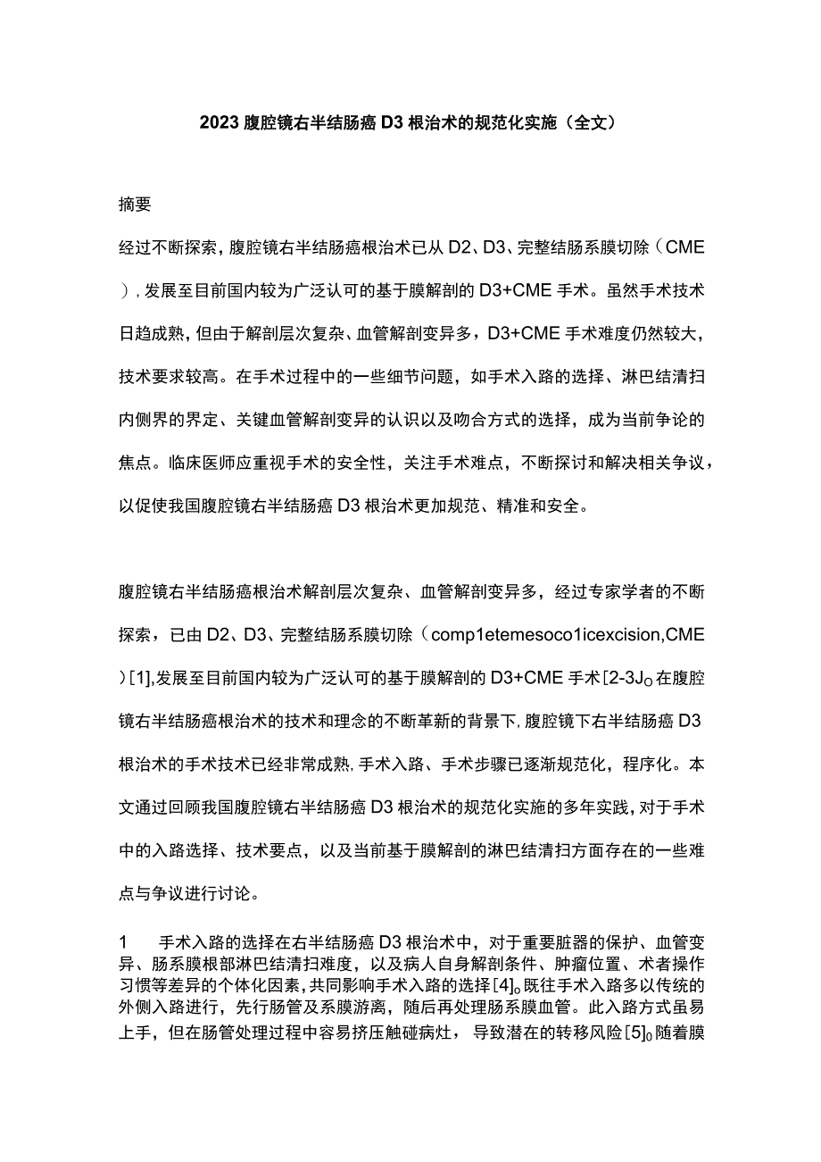 2022腹腔镜右半结肠癌D3根治术的规范化实施（全文）.docx_第1页