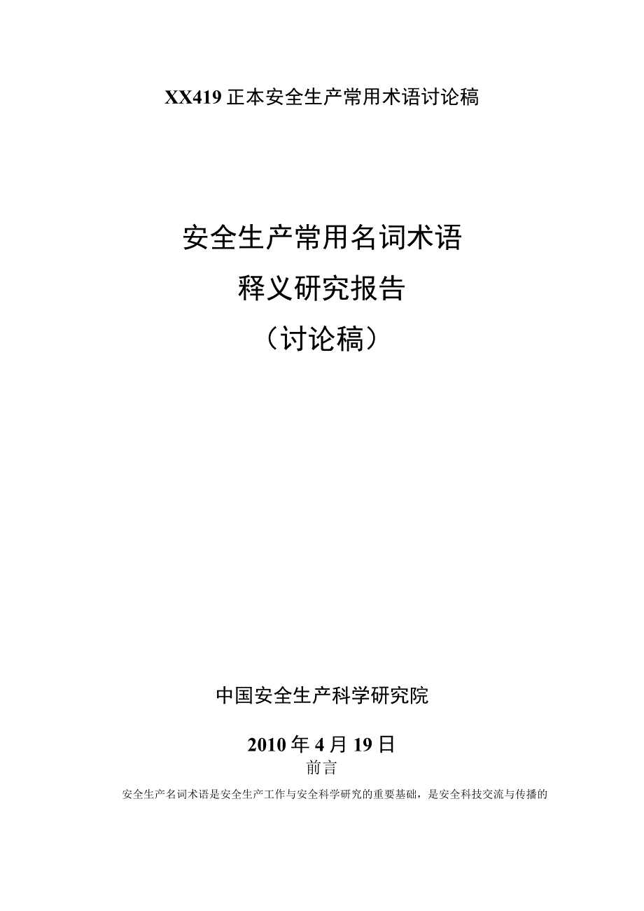 XX419正本安全生产常用术语讨论稿.docx_第1页