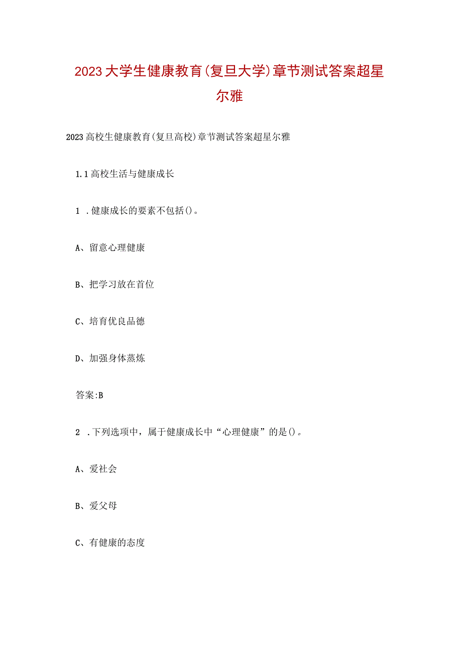 2023大学生健康教育(复旦大学)章节测试答案超星尔雅.docx_第1页