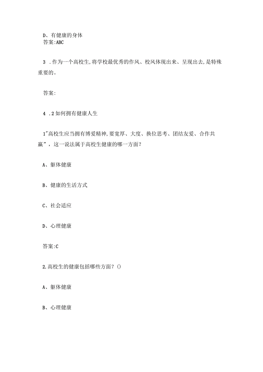 2023大学生健康教育(复旦大学)章节测试答案超星尔雅.docx_第2页