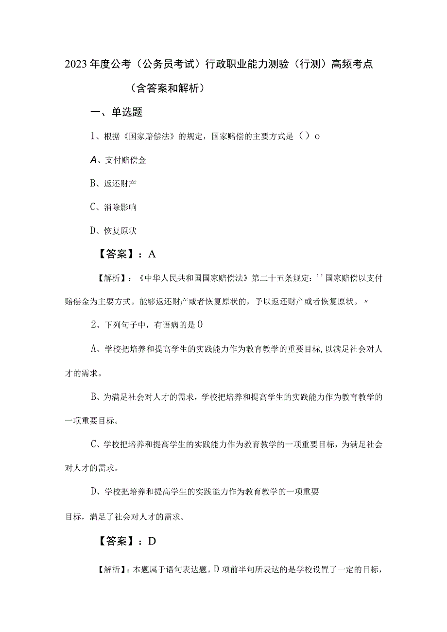 2023年度公考（公务员考试）行政职业能力测验（行测）高频考点（含答案和解析）.docx_第1页