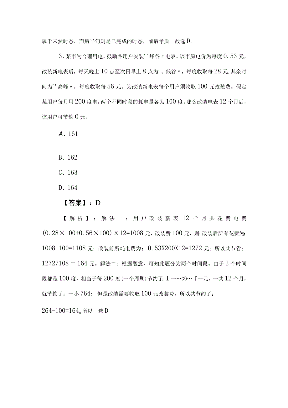 2023年度公考（公务员考试）行政职业能力测验（行测）高频考点（含答案和解析）.docx_第2页