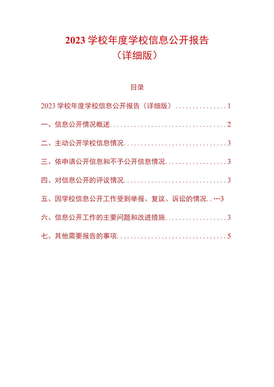 2022学校年度学校信息公开报告（详细版）.docx_第1页