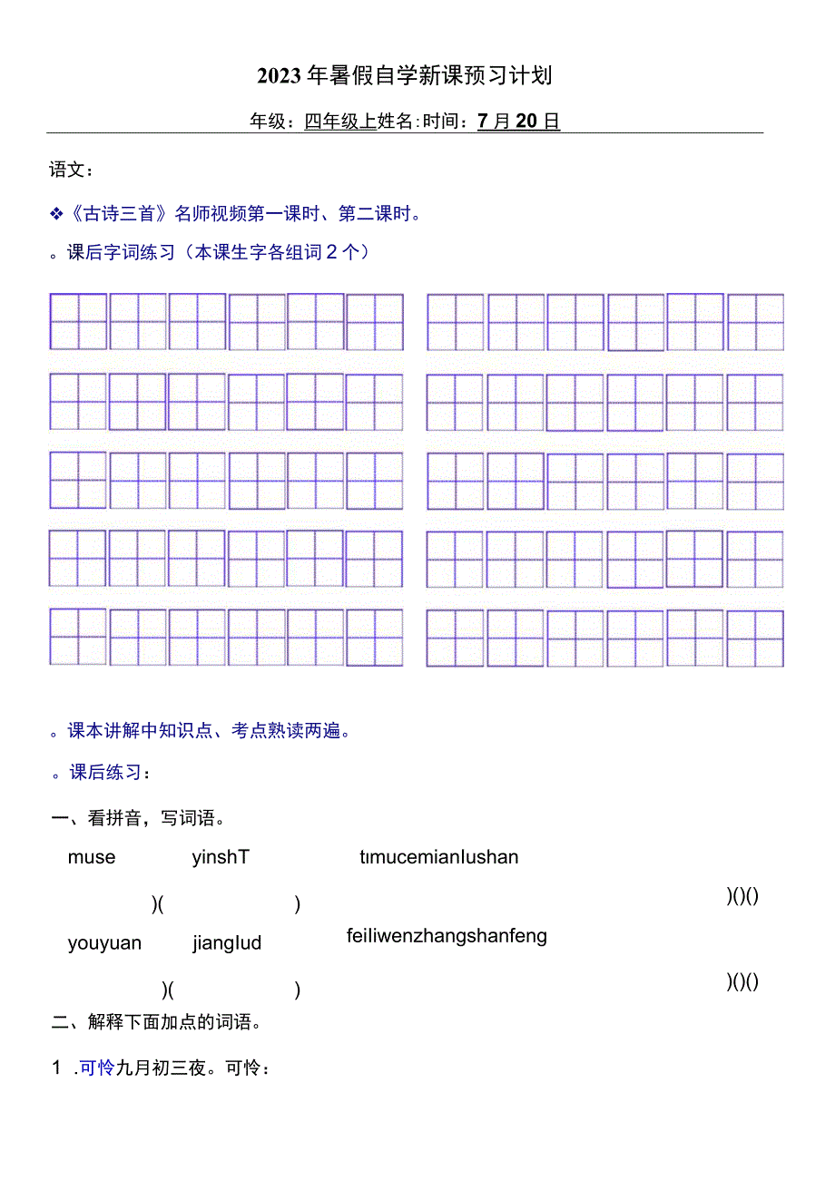 2022暑假四年级上册（五四制）自学计划 第九天.docx_第1页