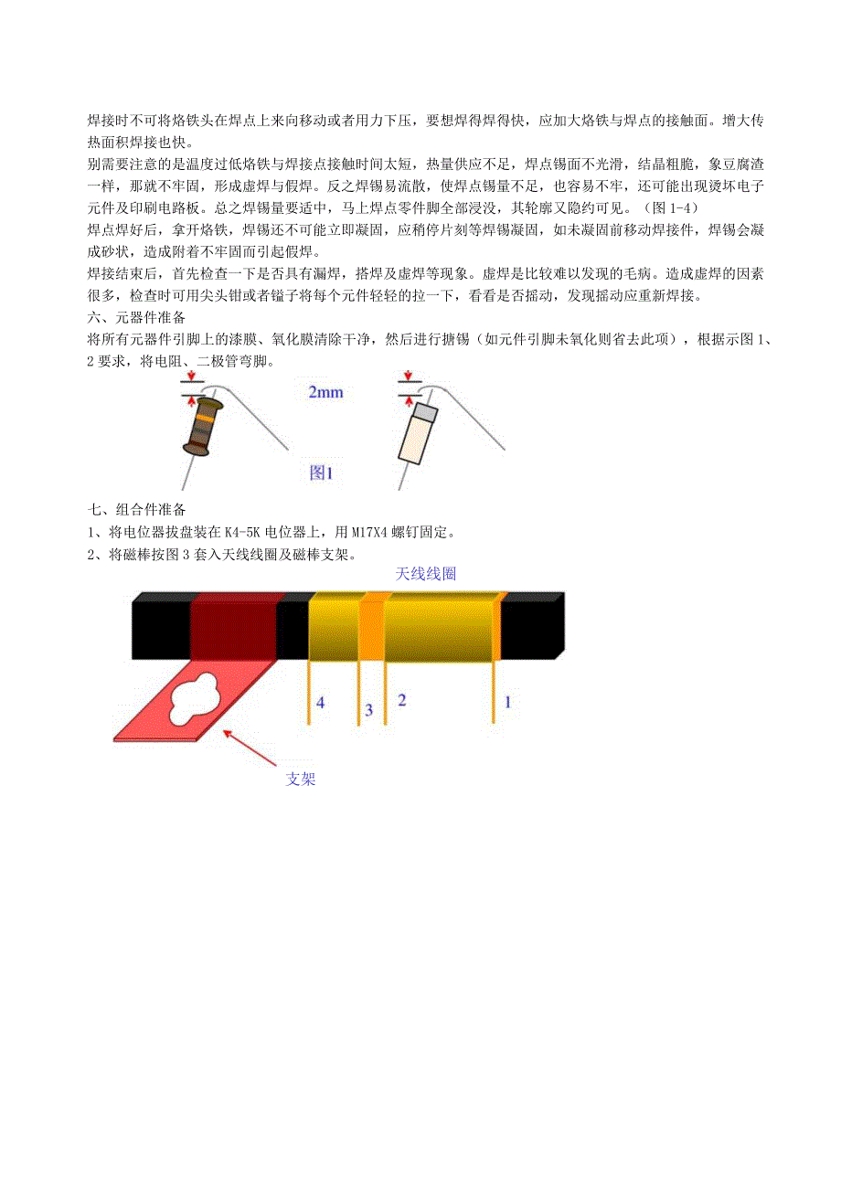 HX1082AM收音机实习工艺制作说明.docx_第3页