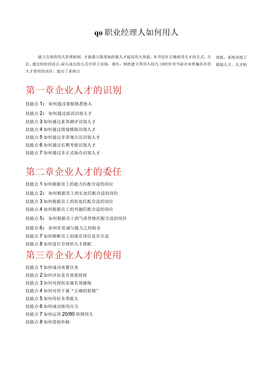 qo职业经理人如何用人.docx_第1页