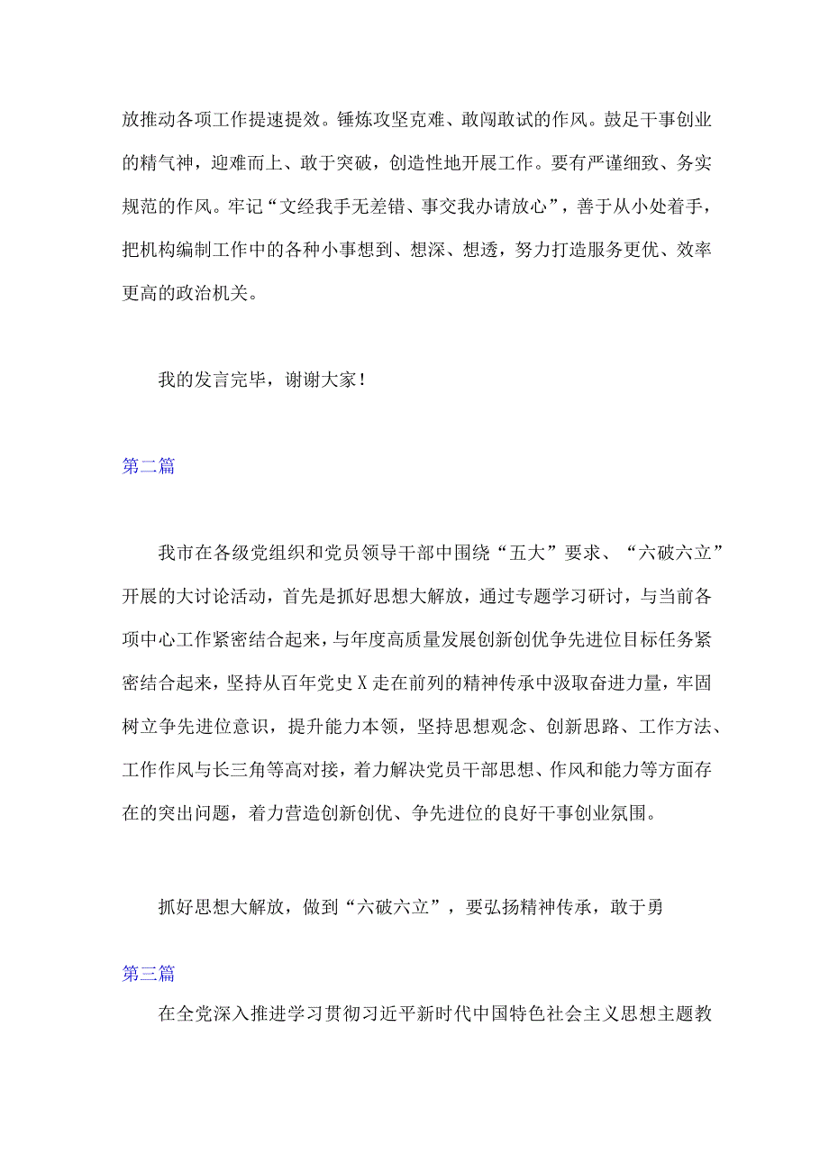 2023年“五大”要求和“六破六立”大讨论活动专题学习研讨心得体会发言材料【5篇】汇编供参考.docx_第2页