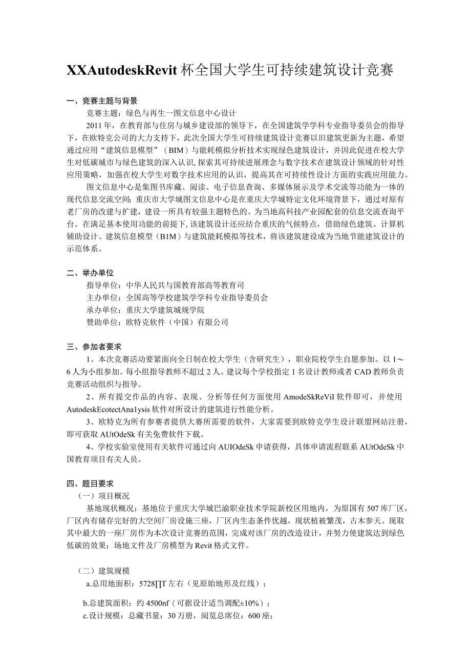 XXAutodeskRevit杯全国大学生可持续建筑设计竞赛.docx_第1页