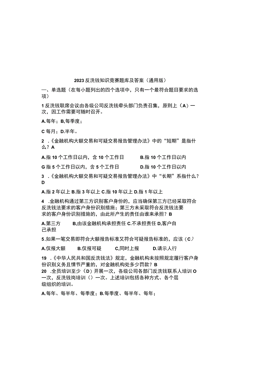 2023反洗钱知识竞赛题库及参考答案（通用版）.docx_第2页