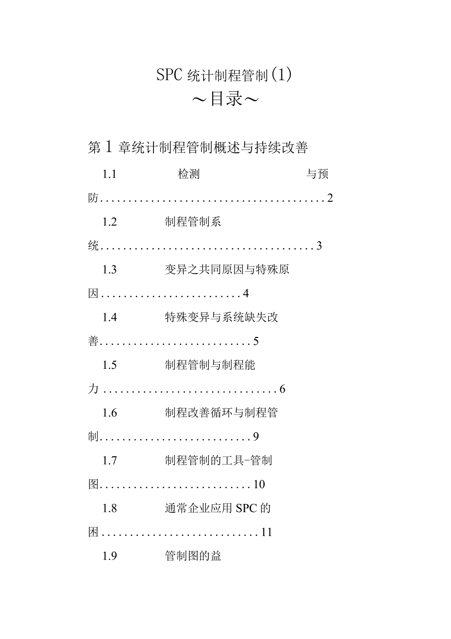 SPC统计制程管制(1).docx_第1页