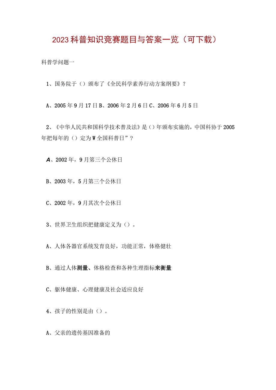 2022科普知识竞赛题目与答案一览（可下载）.docx_第1页