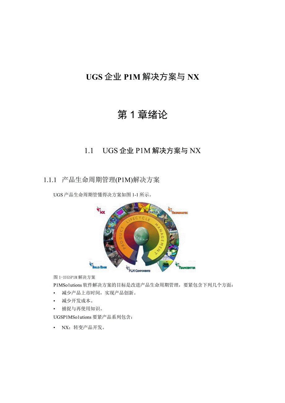 UGS 企业PLM 解决方案与NX.docx_第1页