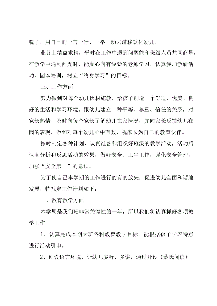 2023年幼师春季配班个人工作计划（3篇）.docx_第2页