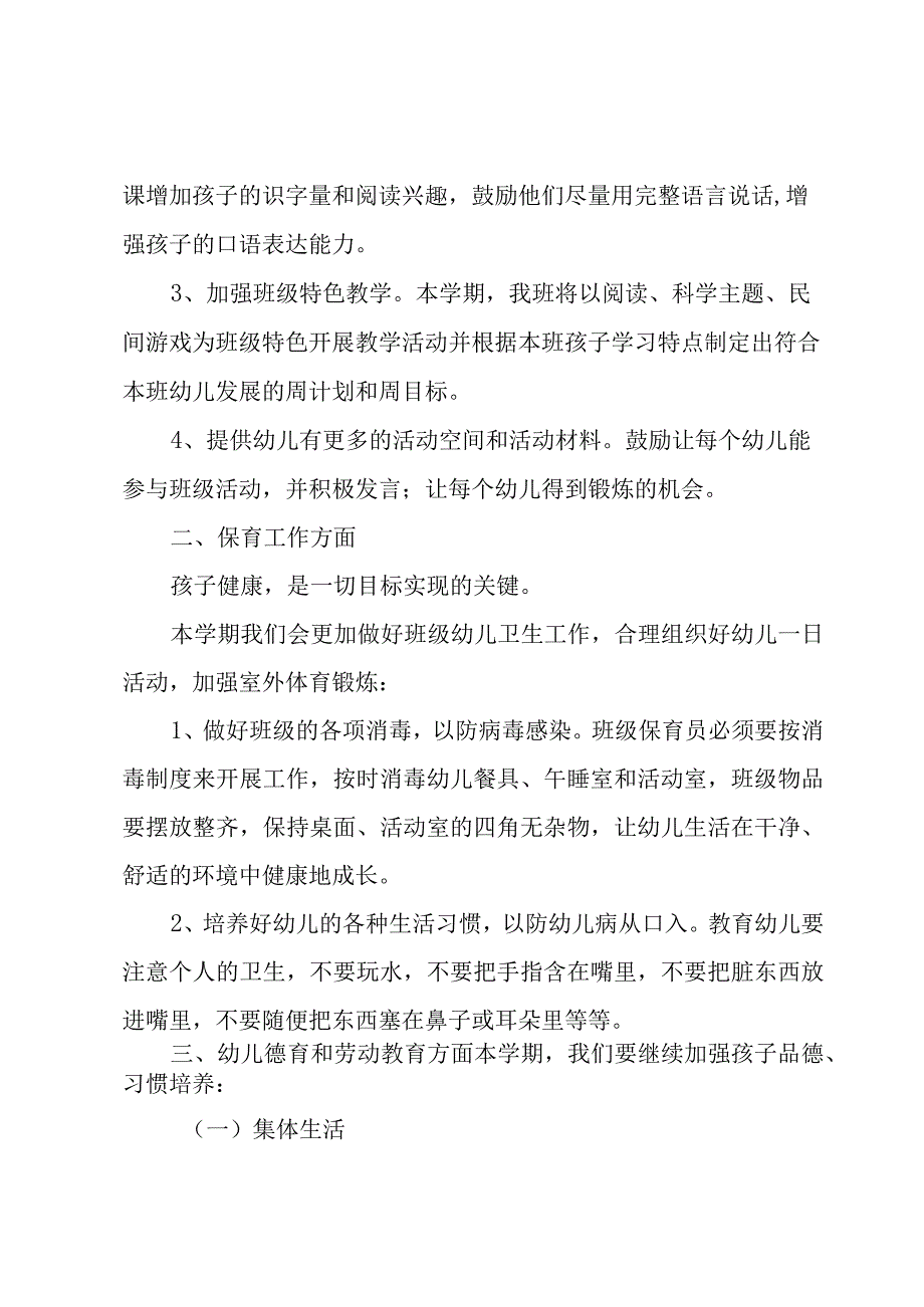 2023年幼师春季配班个人工作计划（3篇）.docx_第3页