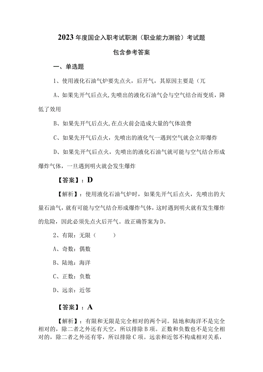 2023年度国企入职考试职测（职业能力测验）考试题包含参考答案.docx_第1页