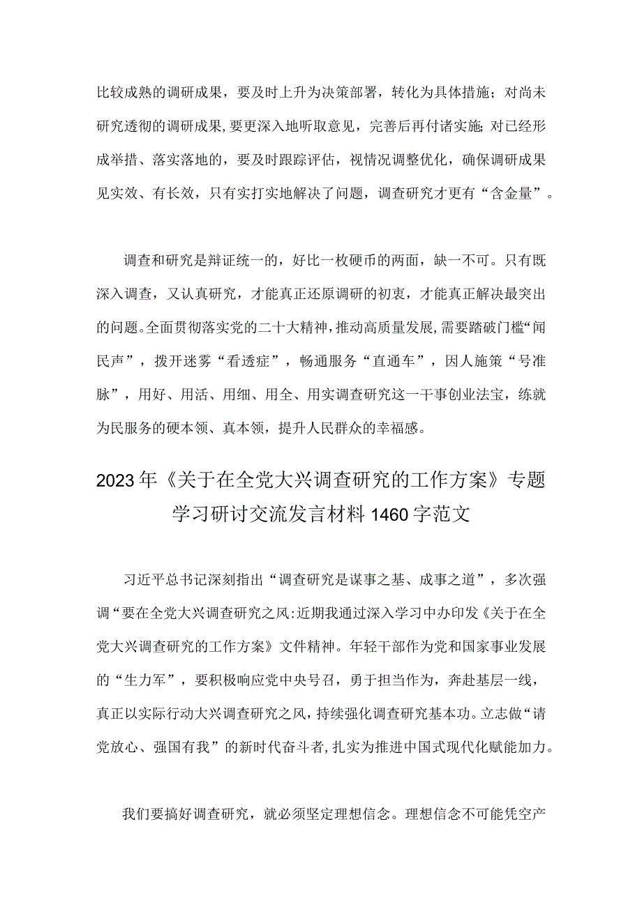 2023年关于在全党大兴调查研究的工作方案专题学习研讨交流发言材料范文稿2篇.docx_第3页