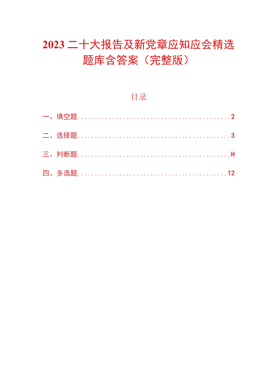 2022二十大报告及新党章应知应会精选题库含答案（完整版）.docx_第1页