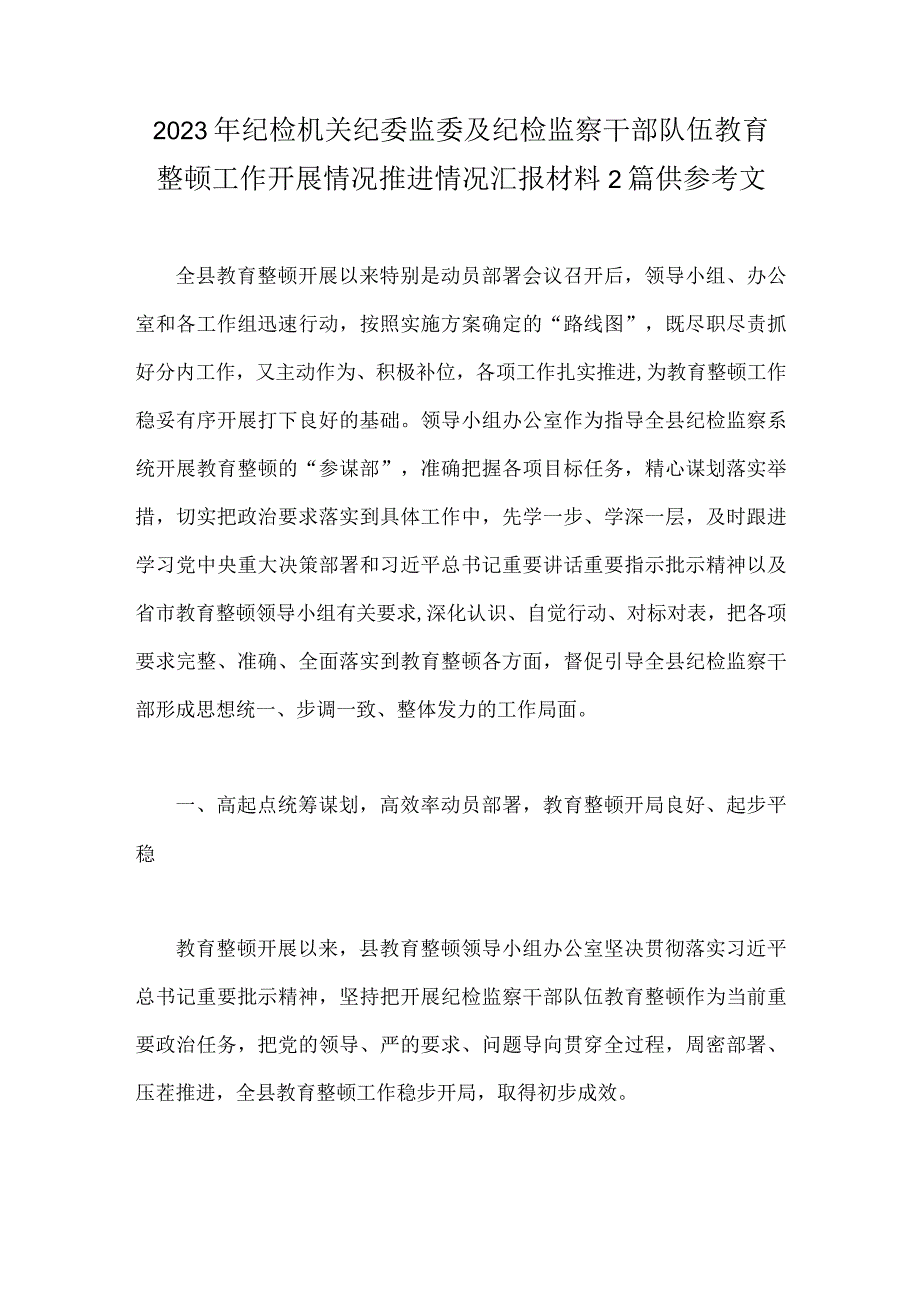 2023年纪检机关纪委监委及纪检监察干部队伍教育整顿工作开展情况推进情况汇报材料2篇供参考文.docx_第1页