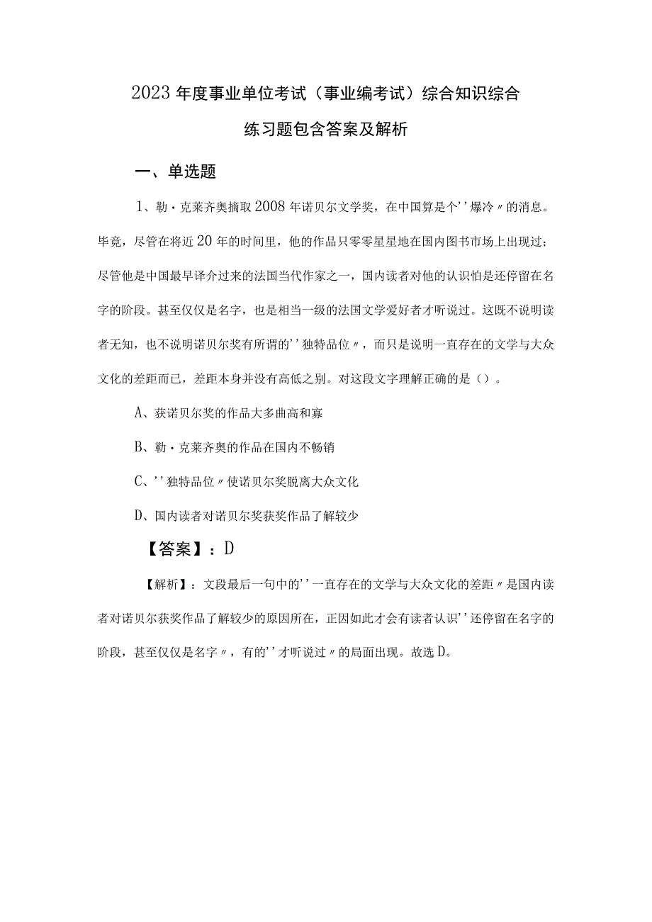 2023年度事业单位考试（事业编考试）综合知识综合练习题包含答案及解析.docx_第1页