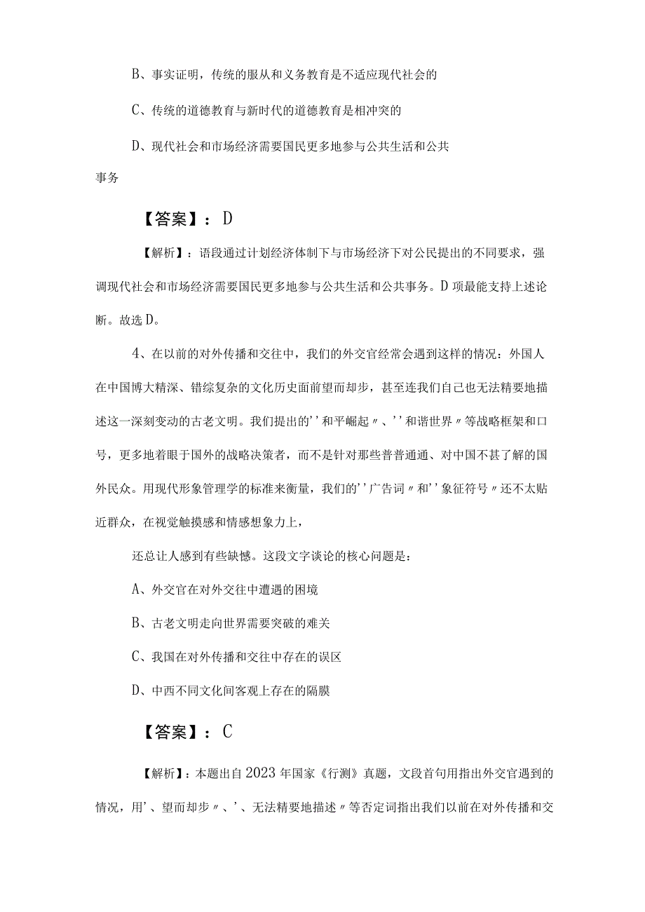 2023年度事业单位考试（事业编考试）综合知识综合练习题包含答案及解析.docx_第3页