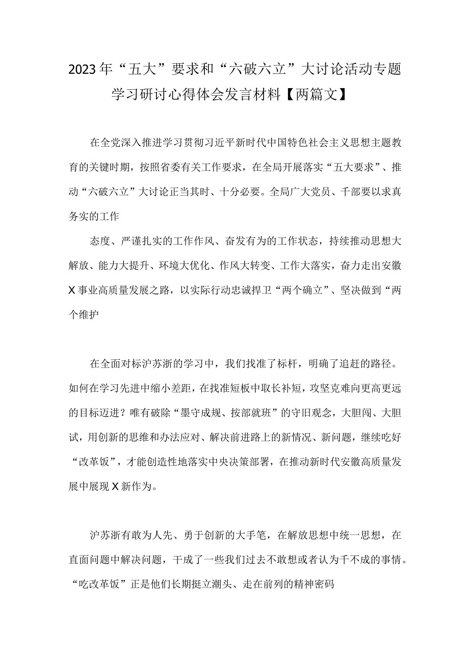 2023年“五大”要求和“六破六立”大讨论活动专题学习研讨心得体会发言材料【两篇文】.docx_第1页