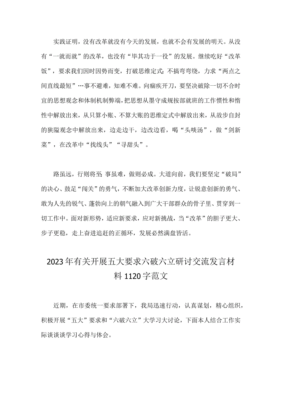 2023年“五大”要求和“六破六立”大讨论活动专题学习研讨心得体会发言材料【两篇文】.docx_第3页