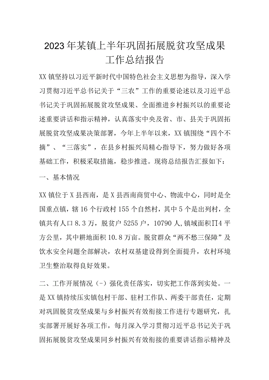 2023年某镇上半年巩固拓展脱贫攻坚成果工作总结报告.docx_第1页