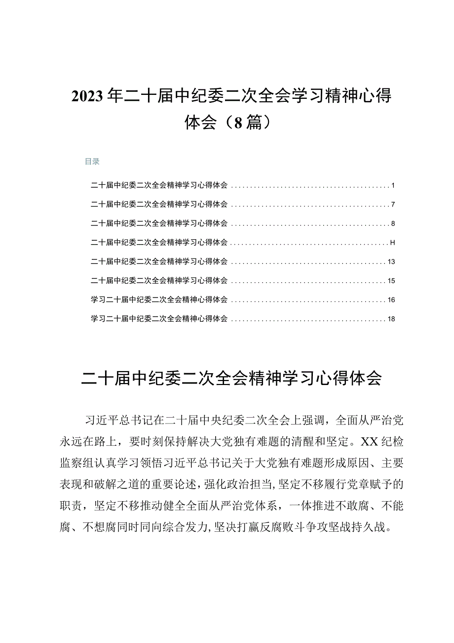 2023年二十届中纪委二次全会学习精神心得体会（8篇）.docx_第1页