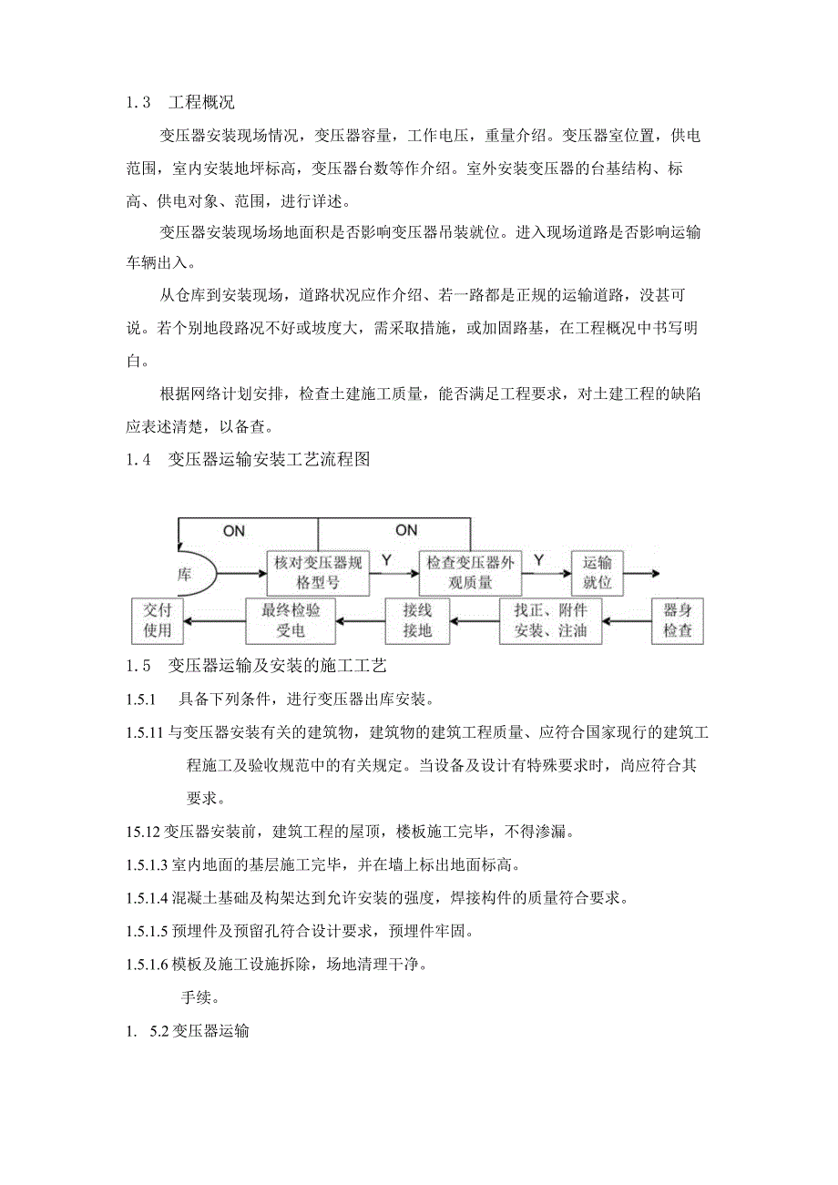 10KV及以下变压器运输安装方案.docx_第2页