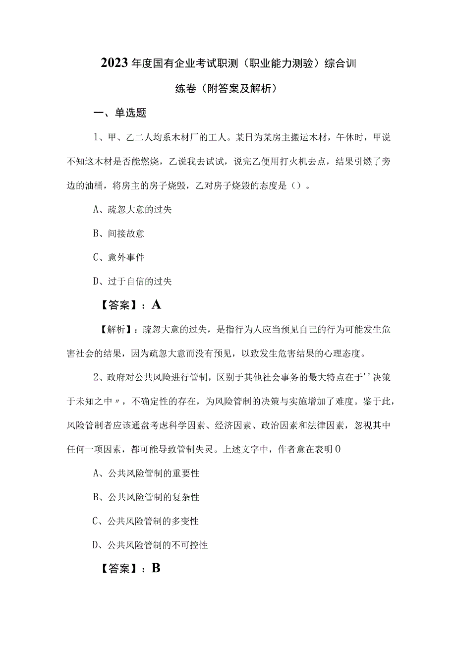 2023年度国有企业考试职测（职业能力测验）综合训练卷（附答案及解析）.docx_第1页