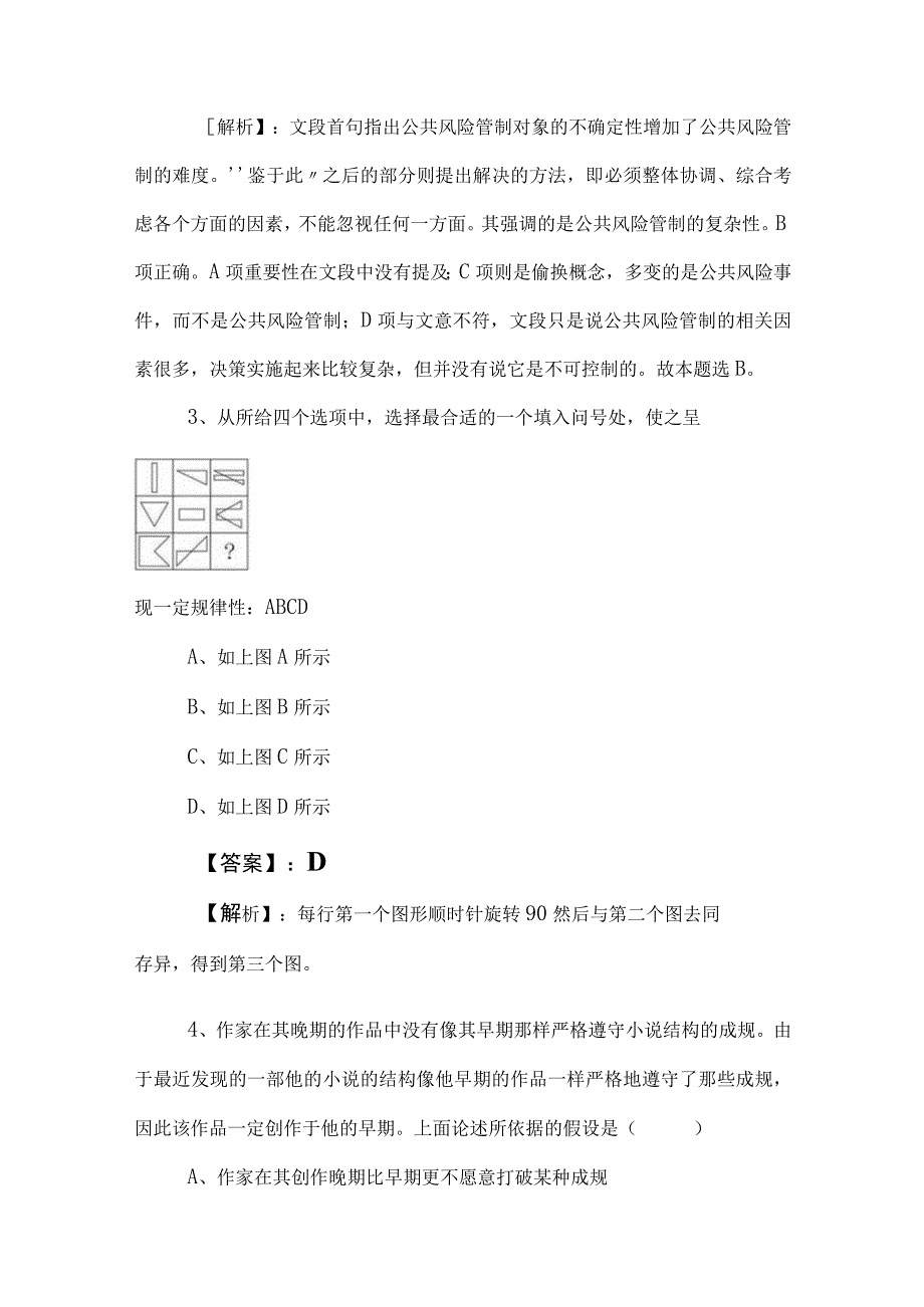 2023年度国有企业考试职测（职业能力测验）综合训练卷（附答案及解析）.docx_第2页