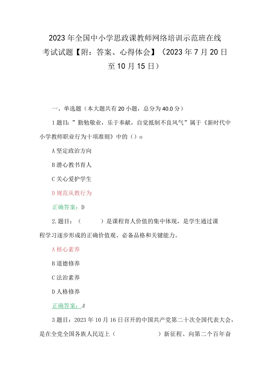 2023年全国中小学思政课教师网络培训示范班在线考试试题【附：答案、心得体会】(2023年7月20日至10月15日).docx_第1页