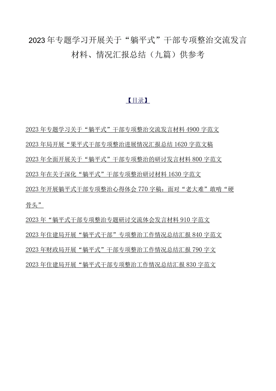 2023年专题学习开展关于“躺平式”干部专项整治交流发言材料、情况汇报总结（九篇）供参考.docx_第1页