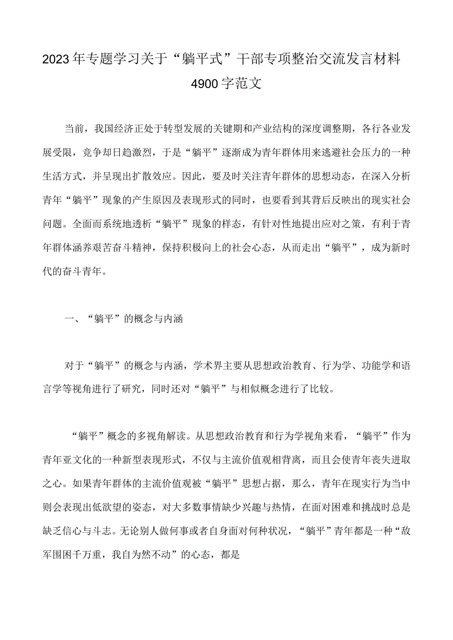 2023年专题学习开展关于“躺平式”干部专项整治交流发言材料、情况汇报总结（九篇）供参考.docx_第2页