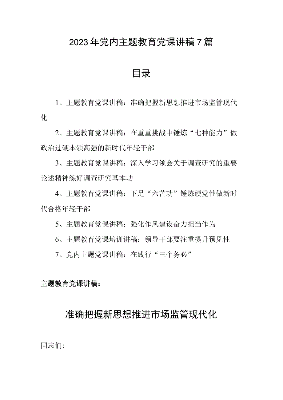 2023年党内主题教育党课讲稿7篇.docx_第1页