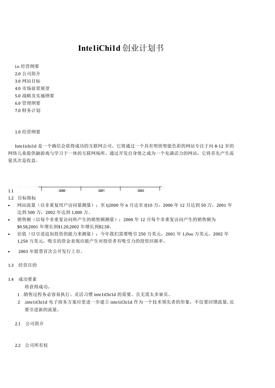 InteliChild创业计划书.docx_第1页