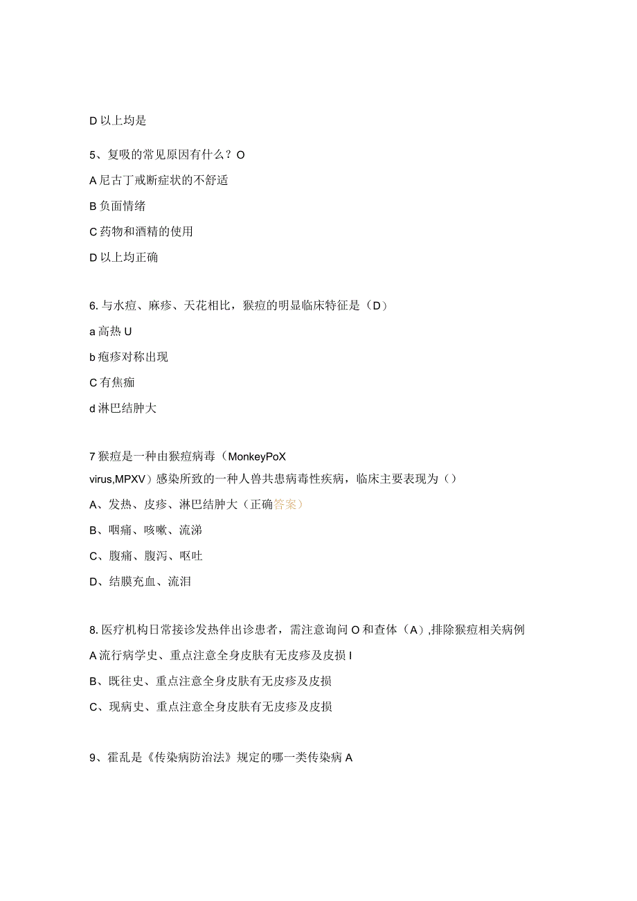 2023年腹泻、猴痘、猴痘院感和戒烟培训试题.docx_第2页