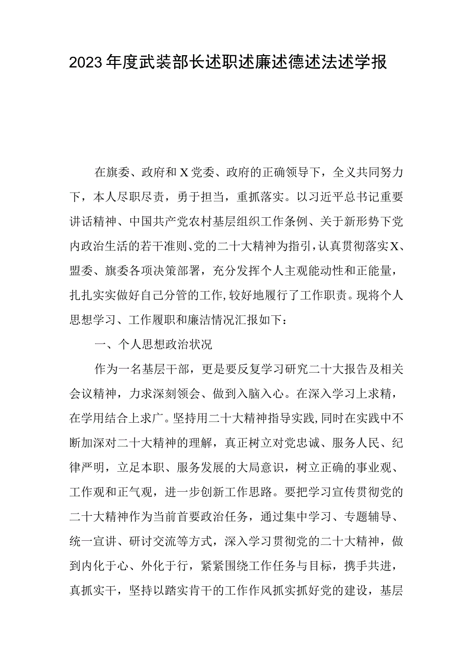 2023年度武装部长述职述廉述德述法述学报告与团章学习心得体会优选三篇参考.docx_第1页