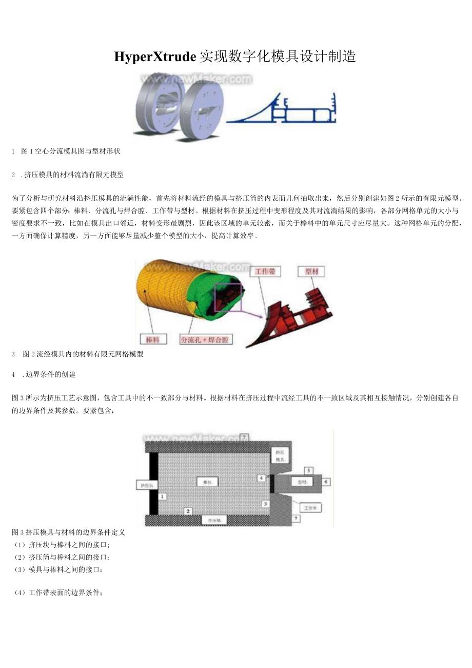 HyperXtrude实现数字化模具设计制造.docx_第1页