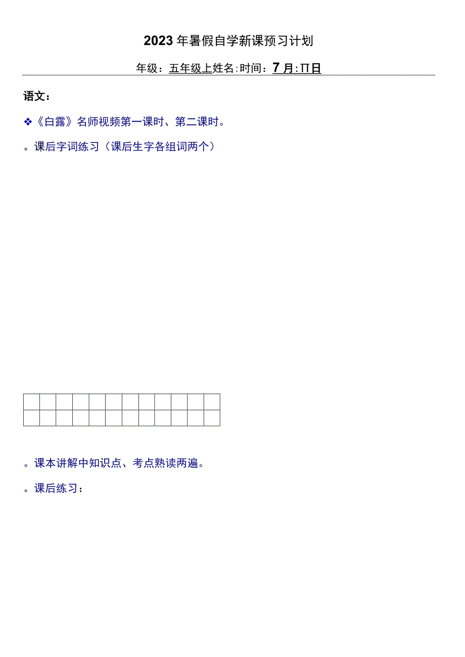 2022暑假五年级上册（五四制）自学计划 第一天.docx_第1页