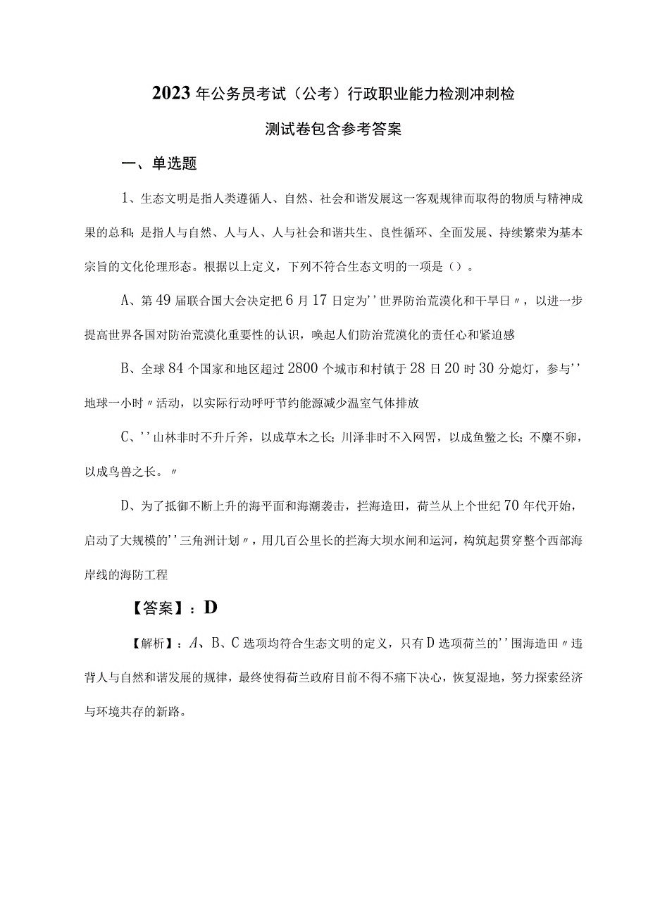 2023年公务员考试（公考)行政职业能力检测冲刺检测试卷包含参考答案.docx_第1页