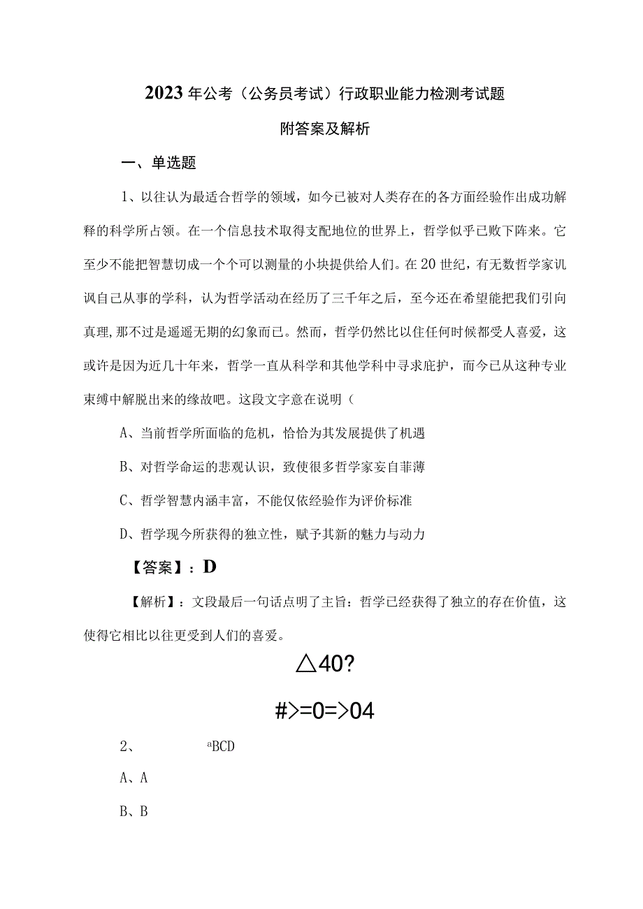 2023年公考（公务员考试）行政职业能力检测考试题附答案及解析.docx_第1页