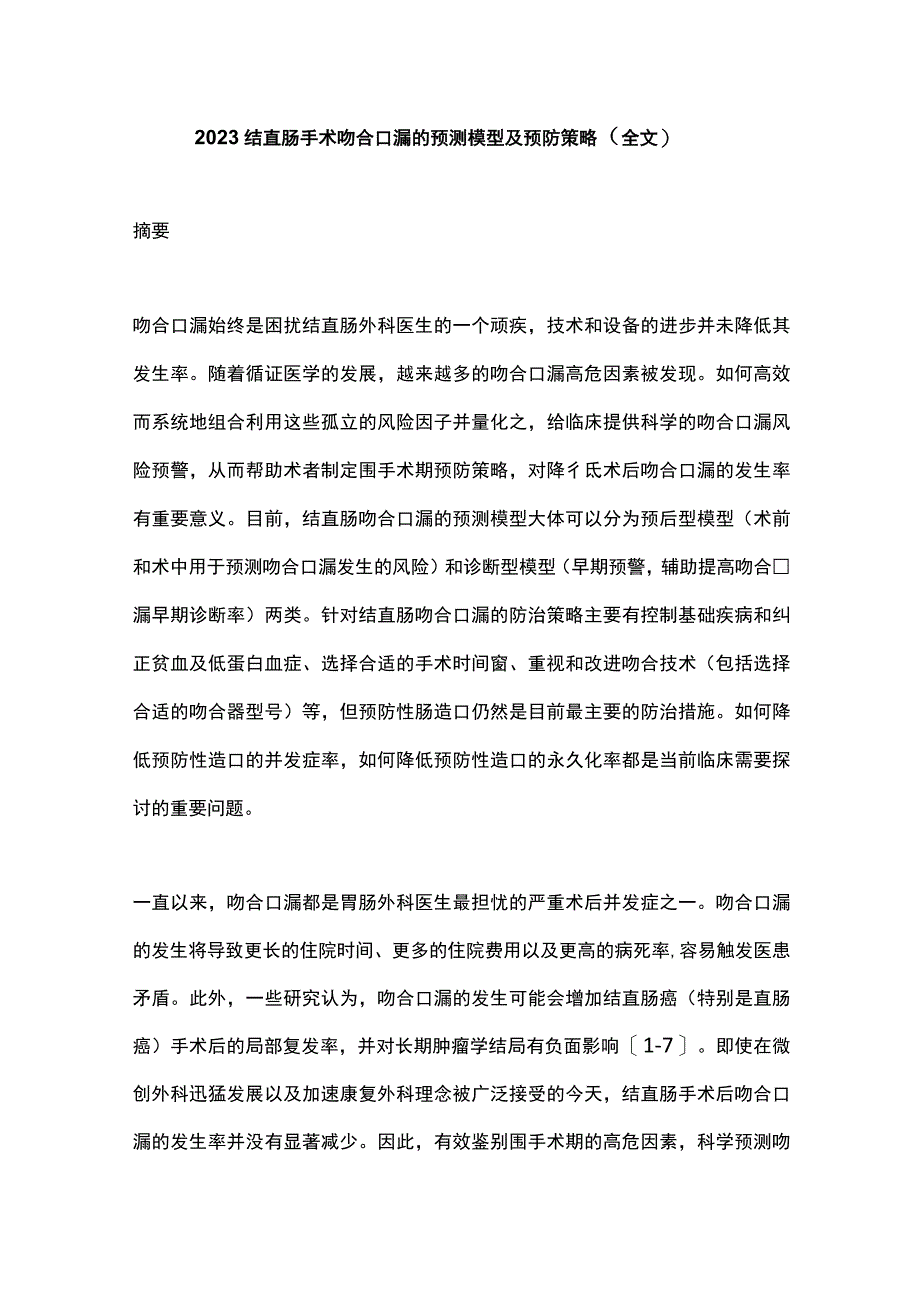 2022结直肠手术吻合口漏的预测模型及预防策略（全文）.docx_第1页